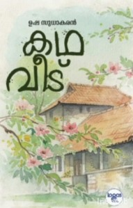Kadha Veedu | Malayalam